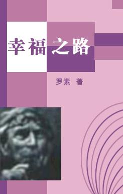 在通往幸福的道路上
