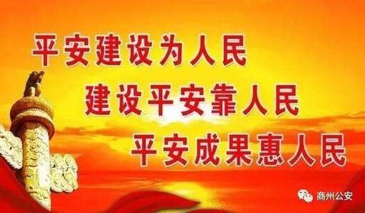 我参与的平安建设