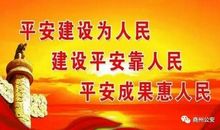 平安建设我参与