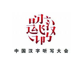 听写比赛