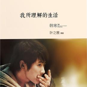 读韩寒的《我所理解的教育》的思考