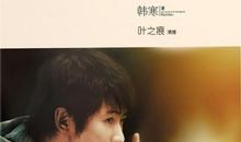 读韩寒《我所理解的教育》有感