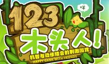 有趣的游戏“木头人”
