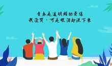 青春一道明媚的忧伤