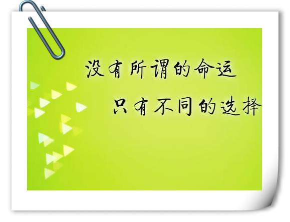选择决定命运