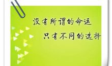 选择决定命运