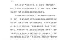 法治护航快乐成长读后感