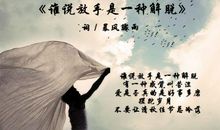 有时候放手也是一种爱