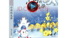 读《笑猫日记——小白的选择》有感