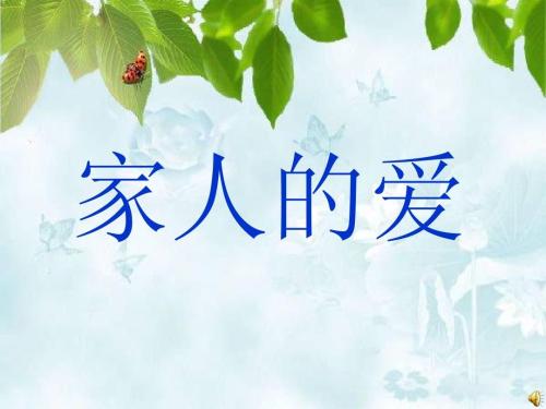 我试图了解妈妈的爱