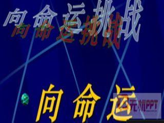挑战命运