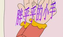 老师夸我真勤劳