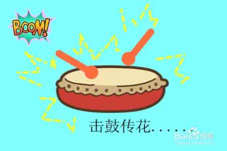 有趣的“打鼓送花”