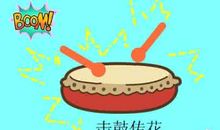 有趣的“击鼓传花”