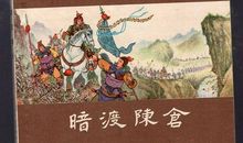 “暗渡陈仓”只为书