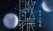 手可摘星辰