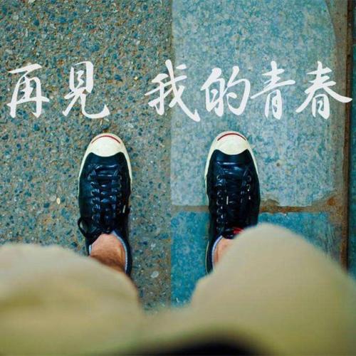 再见