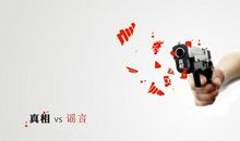 让真相跑赢谣言