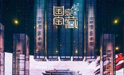 关于“国宝”的思考