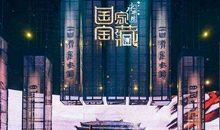 《国家宝藏》观后感