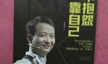 不抱怨靠自己读后感