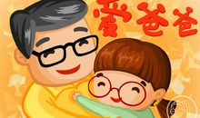 热爱生活的爸爸