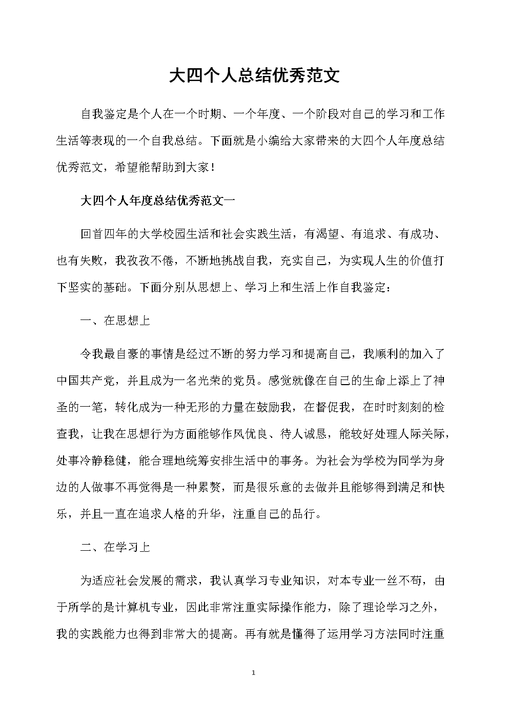 自我评价和自我升华