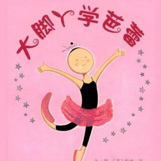 读《大脚怪芭蕾》后的感想