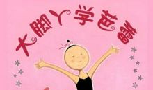 《大脚丫跳芭蕾》读后感