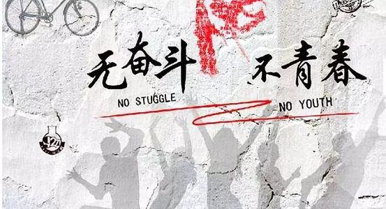 在新时代，挑战是一种勇气