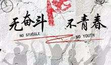 新时代，挑战是一种勇气