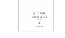 平淡生活有味诗