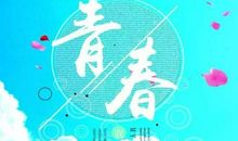 新的时代，新的我