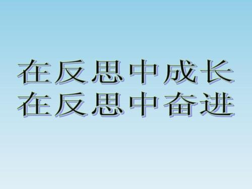 我在反思中长大
