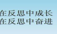 我是在反省中长大的