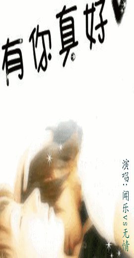 很高兴与您同桌