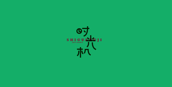 一路的时间和心