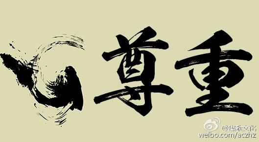 我学会了爱和尊重