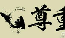 我学会了友爱与尊重