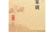 颜氏家训读后感