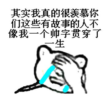 其实我也很羡慕你