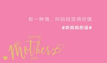 母亲节我想说
