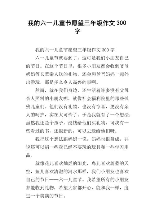 我的愿望作文300字