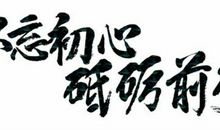 不忘初心奋力前行