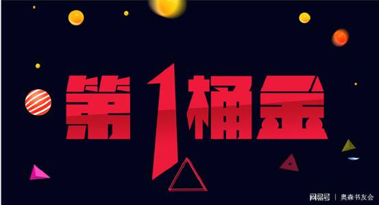 人生第一桶金