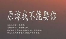 妈妈，您能原谅我吗？