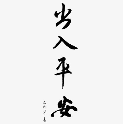 保佑你安全进出