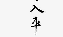 祝福你出入平安