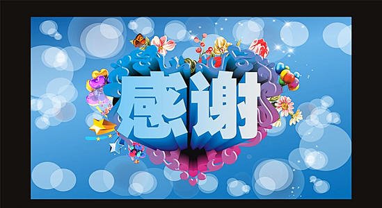 谢谢