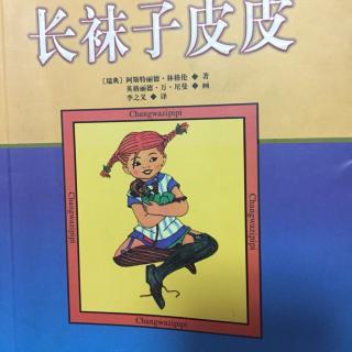 给“长袜子皮皮”的信